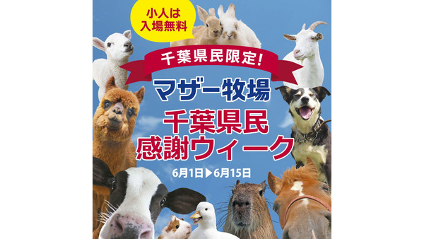6/15は「千葉県民の日」　鴨川シーワールドでは入館料割引、マザー牧場は子ども入場無料！ 画像
