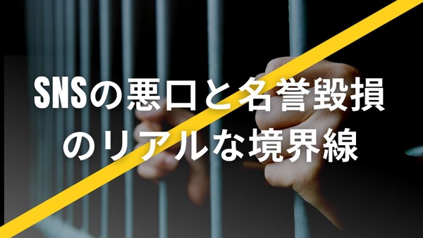“あの店ひどい”って書いたら訴えられる？SNSの悪口と名誉毀損のリアルな境界線 画像