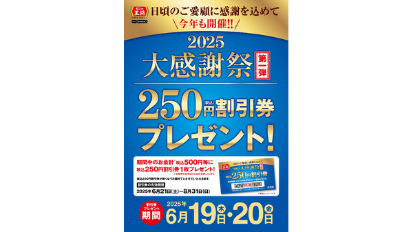 餃子の王将が「大感謝祭」　6月21日から30日まで 画像
