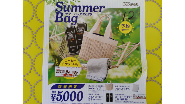 【コメダ珈琲店福袋】サマーバッグは本当にお得？予約開始で急ぐべきか節約主婦が斬る！！！ 画像
