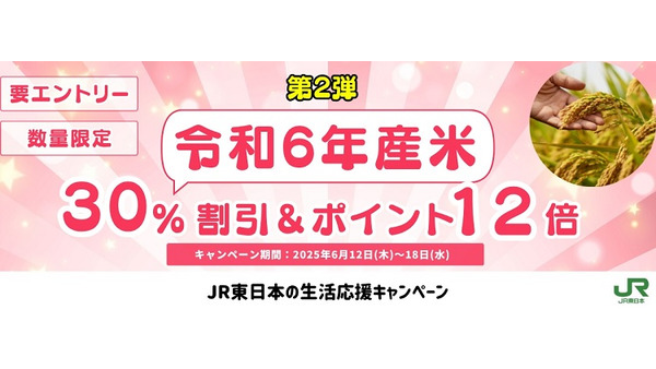 JRE MALLで令和6年産の「新米」が実質3000円台！　備蓄米の販売も予定 画像