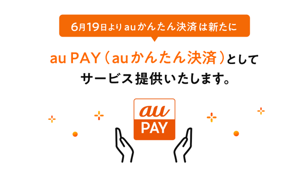 【auかんたん決済が進化】新名称「au PAY（auかんたん決済）」へ刷新！クーポンや履歴を一元管理でより便利に 画像