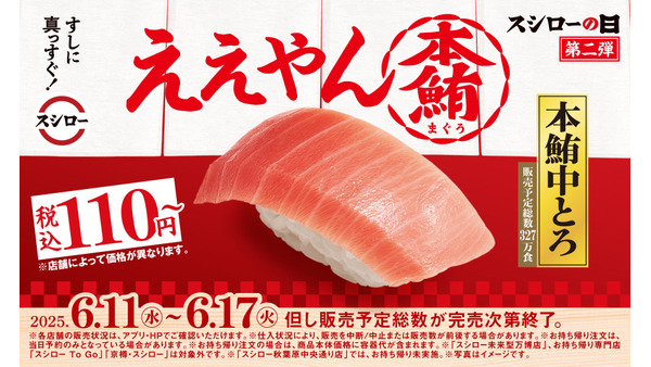 「早速行く」「マグロ豊漁のおかげ」の声も　「2025スシローの日」第二弾、本鮪中とろが110円！ 画像