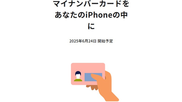 「iPhoneのマイナンバーカード」が6/24に開始　記録確認・住民票の写し発行・本人確認に使える 画像