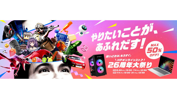 日本HP、年に一度の大型セール「HP 26周年大祭り」開催 画像