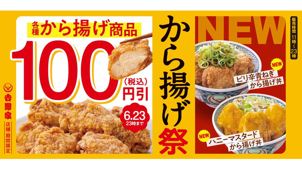 【肉好き集合！】吉野家「から揚げ祭」で100円引き＆ご飯おかわり無料！夢の肉パラダイスが1週間だけ♪ 画像