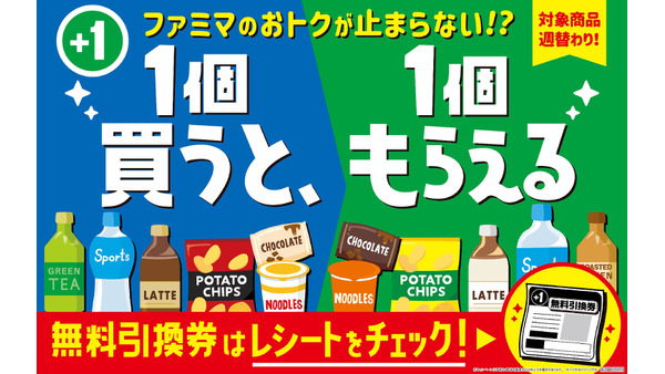 ファミマの「1個買うと、1個もらえる」キャンペーン最終週がスタート 画像