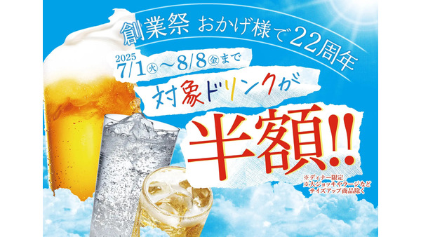 【赤から】創業祭ドリンク半額キャンペーン開催！7月1日～8月8日まで何杯でも半額＆10％OFFクーポンも配布中！ 画像