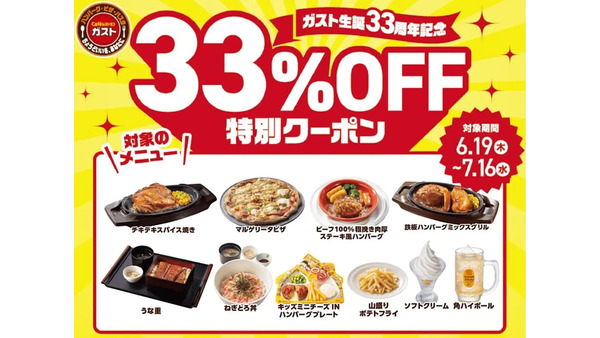 【ガスト】生誕33周年記念！人気10品が“33％OFF”に！6月19日からアプリ限定「2大特典キャンペーン」開催！ 画像
