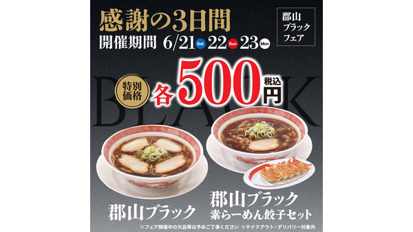 「レギュラー化希望」「ワンコインは安い」　幸楽苑で「郡山ブラック」を500円で3日間販売 画像