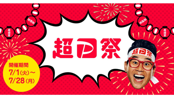 【超PayPay祭】7月1日スタート！スクラッチで最大全額還元＆ふるさと納税も最大10％戻ってくる！ 画像