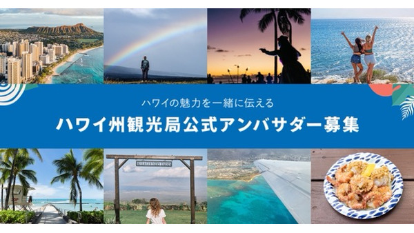 【航空券無償提供】ハワイの魅力をSNSで発信　公式アンバサダー募集中！ 画像