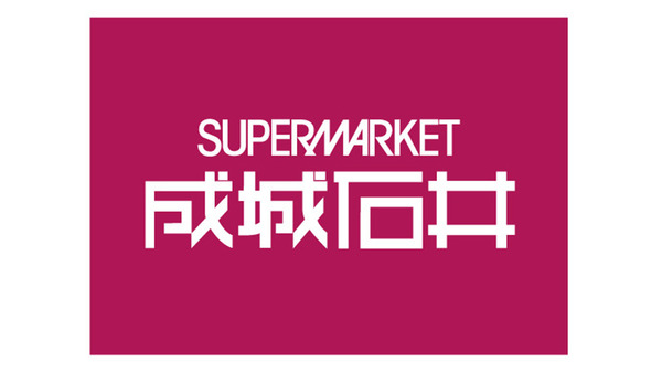 【成城石井】6月のSALE商品おすすめ7選｜トリュフ飴など贅沢＆お得に楽しめる人気アイテムを厳選紹介！ 画像
