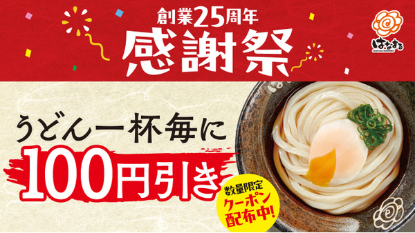 「アプリがなくても使える」　はなまるうどん、25周年感謝祭でうどん1杯100円引きクーポン配布 画像