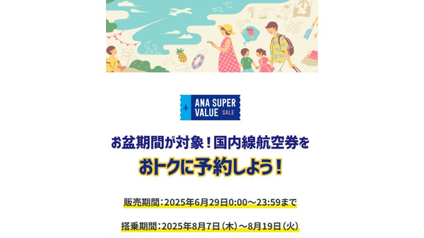 6/29の「ANAにキュン！」はお盆期間搭乗が対象のセール　羽田～札幌が1万800円などお値打ちで争奪戦必至！ 画像