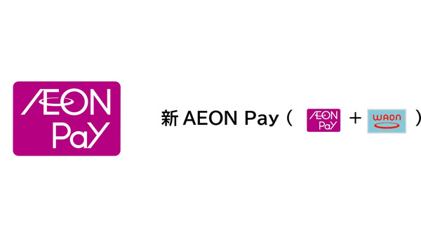 新「AEON Pay」（イオンペイ）はWAONも使えて残高移行できる！　20%還元のデビューキャンペーンも 画像