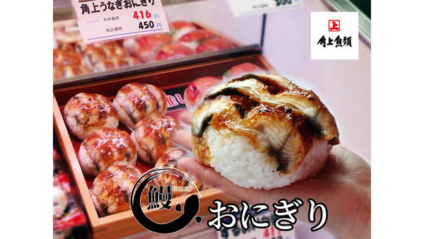 角上魚類が新商品「うなぎおにぎり」発売　土用の丑の日前に夏バテ対策商品 画像