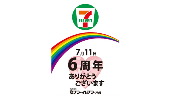 沖縄セブン6周年記念！特別商品や限定クーポンで地域のお客様へ感謝キャンペーン 画像