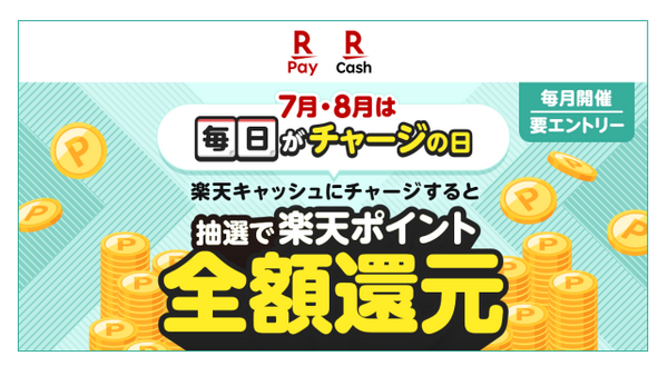 「楽天ペイで100円チャージするだけ！？」毎日50人が全額バック確定の太っ腹キャンペーン 画像