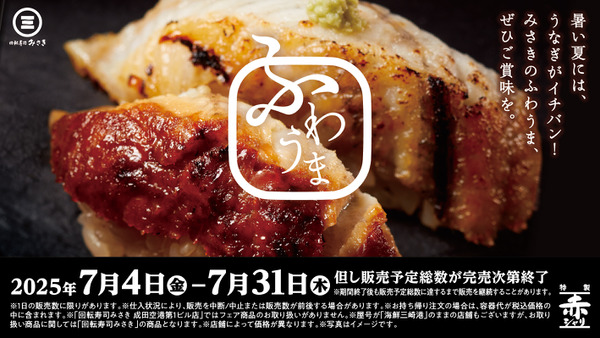 「ふわとろ食感の極上うなぎ」回転寿司みさきで期間限定フェア開催中 画像