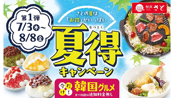 【和食さと】全店で焼肉＆韓国グルメ食べ放題祭り「夏の5大特典」 画像