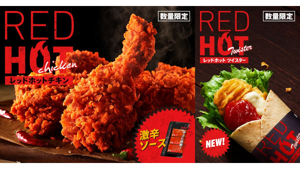 ケンタッキー夏の定番「レッドホットチキン」7/9より数量限定発売　今年は久しぶりの「レッドホットツイスター」も登場 画像