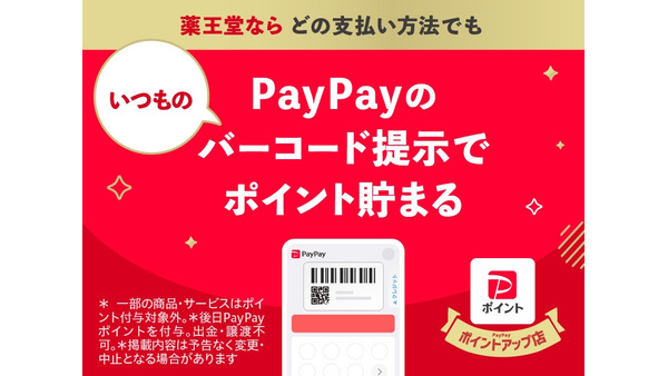 PayPay以外の支払いでもOK！　薬王堂、PayPayバーコード提示だけで1%ポイント付与 画像