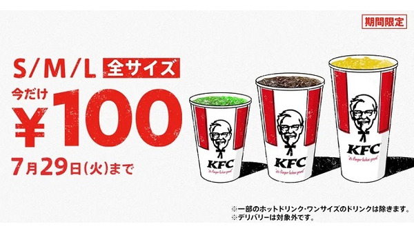 「猛暑の休憩に最適」「レモネードソーダ飲みたい」　ケンタッキー、7/9よりドリンク全サイズ100円！ 画像