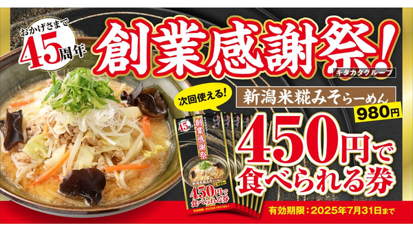 新潟米糀みそらーめんが450円！創業45周年記念の期間限定クーポンキャンペーン 画像