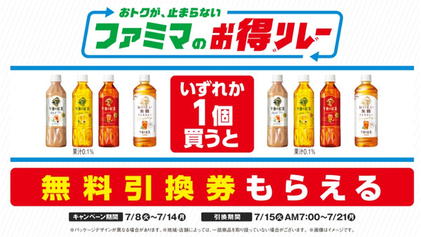 財布にやさしい新企画！全国1.6万店のファミマで午後の紅茶が