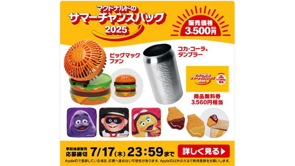 「これはほしい」「さっそく応募した」　マック初の「夏の福袋」が抽選発売　モバイルオーダーで当選確率2倍も！ 画像