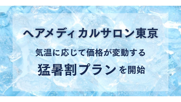 「暑いほどお得」驚きの料金システム！美容室の新サービスが話題 画像