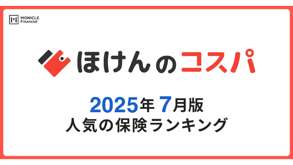 2025年7月度「人気保険ランキング」発表＆キャンペーン開始 画像