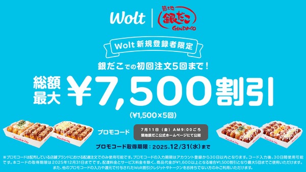 【最大7,500円OFF】築地銀だこが史上最大の太っ腹祭り！Wolt登録で破格の割引に驚きの声 画像