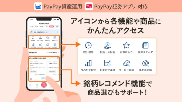PayPayアプリが進化！視認性向上と銘柄レコメンドで資産運用をサポート 画像