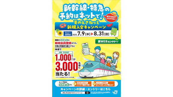 【夏の帰省に朗報】「えきねっと」でJRE POINT1,000ポイントGETチャンス！ 画像