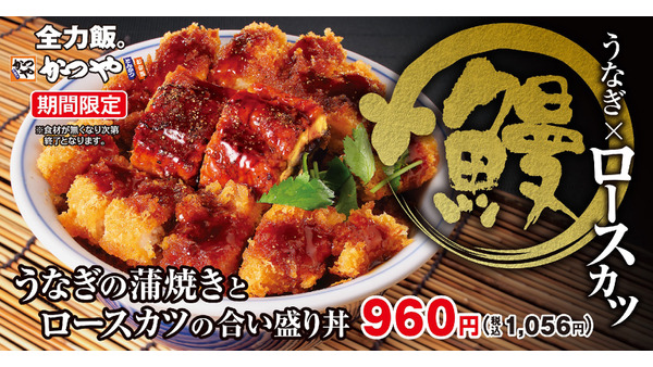 【土用の丑の日まで待てない】かつや、「うなぎの蒲焼きとロースカツの合い盛り丼」を発売 画像