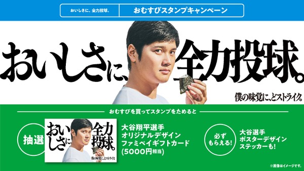 「大谷翔平×おむすび」コラボ！ファミペイギフトカード5,000円分が当たるキャンペーン 画像
