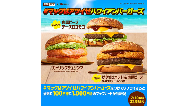 7月10日限定！マクドナルドのSNSキャンペーンでマックカード1,000円分を手に入れよう 画像