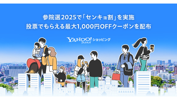「投票×SNS投稿で1,000円クーポンGET」Yahoo!ショッピングの若者向け選挙キャンペーン 画像
