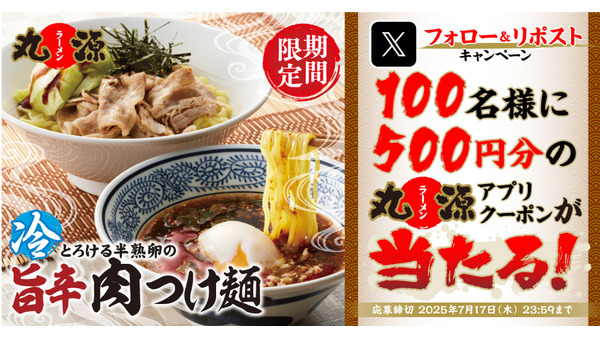 【丸源ラーメン】Xフォロー＆リポストキャンペーン開催！500円クーポンが当たるチャンス 画像