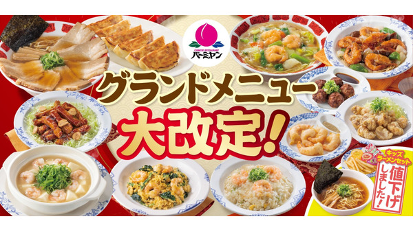 【バーミヤン】海老を大幅強化！新作メニューやお子様向けラーメン価格改定のお知らせ 画像