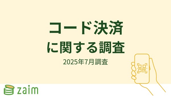 【家計簿アプリZaim調査】最も利用される決済方法は「コード決済」 画像