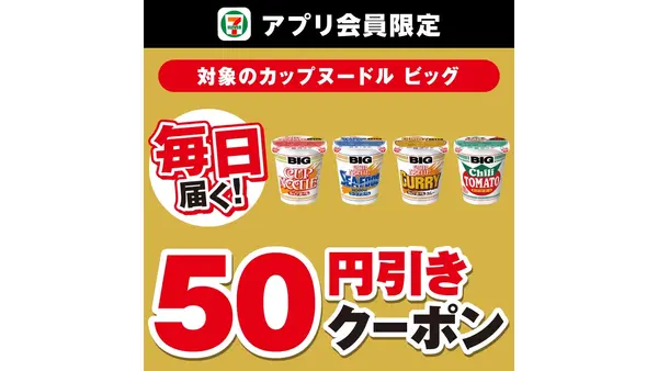 セブン-イレブンアプリで日清カップヌードル50円引きクーポン配信【7月14日～20日】 画像