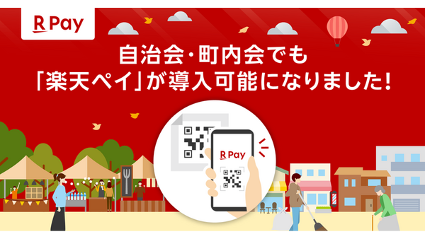 【楽天ペイ】町内会の現金問題を解決へ「集金担当者の負担」にさようなら！ 画像
