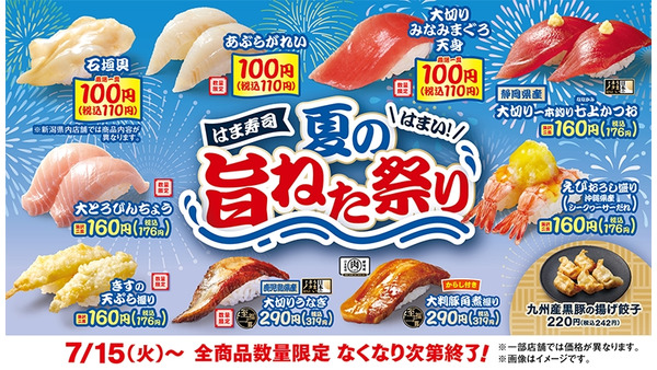 【はま寿司】夏の旨ねた100円！？お食事優待券5,000円分のチャンスも 画像
