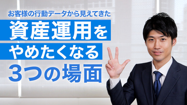 資産運用をやめたくなる3つの場面 画像