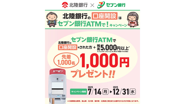 「先着1,000名にキャッシュバック」セブン銀行ATMで北陸銀行の口座開設！