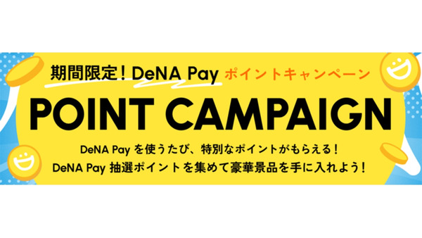 【DeNA Pay】豪華景品が当たるポイントキャンペーン開始 画像