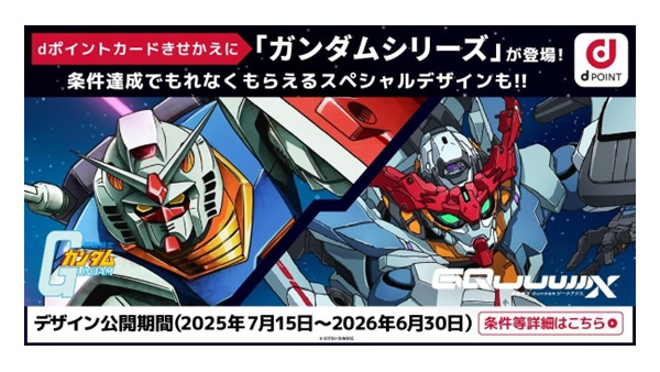 【dポイント】ガンダムコラボ開始！200ポイント貯めると特別デザインGET 画像